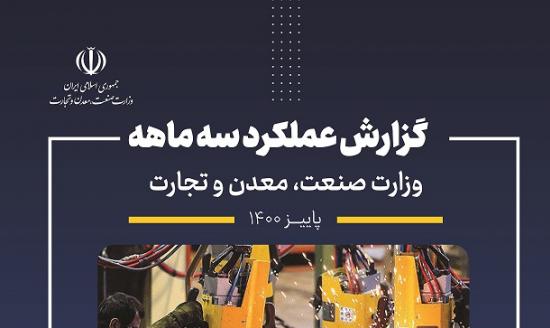 ‎گزارش عملکرد سه ماهه وزارت صمت